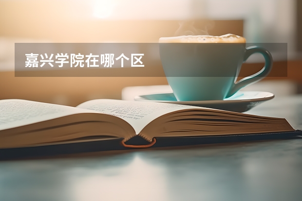 嘉兴学院在哪个区