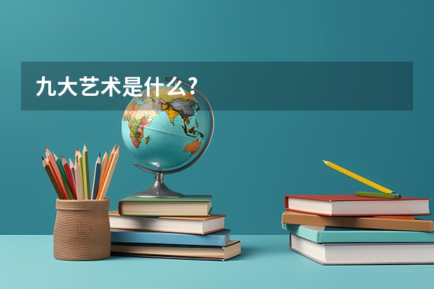 九大艺术是什么?