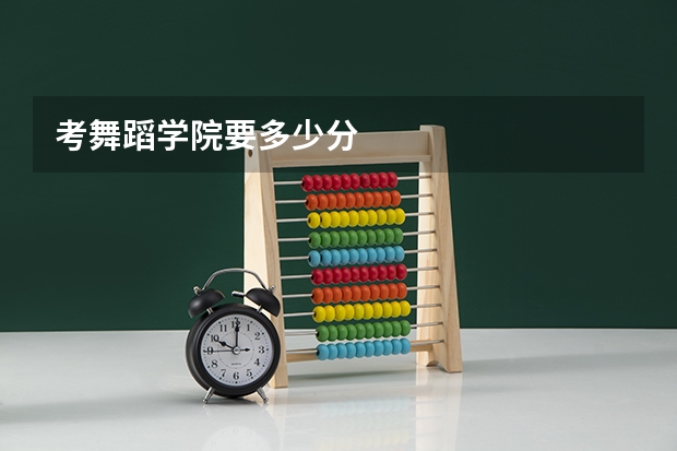 考舞蹈学院要多少分
