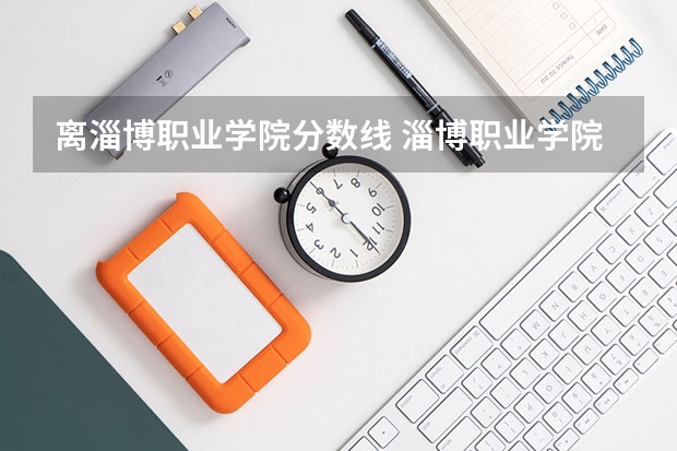 离淄博职业学院分数线 淄博职业学院分数线