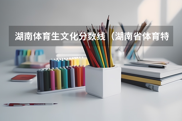 湖南体育生文化分数线（湖南省体育特长生高考分数线）