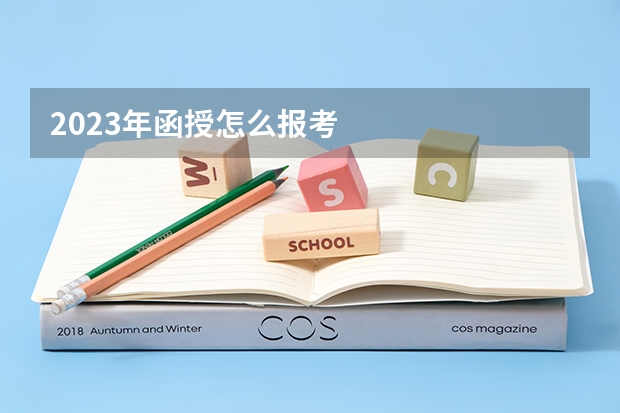 2023年函授怎么报考