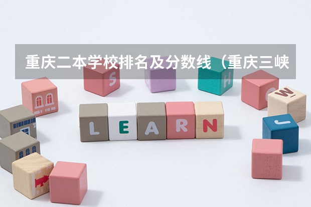 重庆二本学校排名及分数线（重庆三峡职业学校录取分数线）