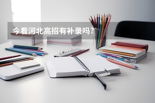 今看河北高招有补录吗?
