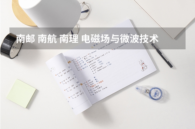 南邮 南航 南理 电磁场与微波技术专业考研我该如何选择