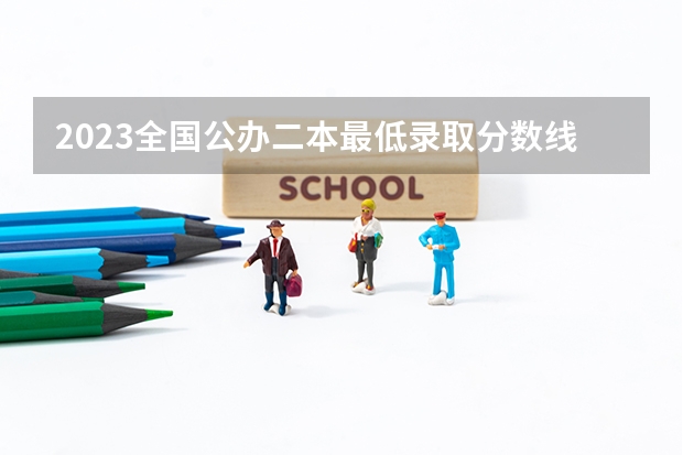 2023全国公办二本最低录取分数线 绥化学院专升本录取分数线2023