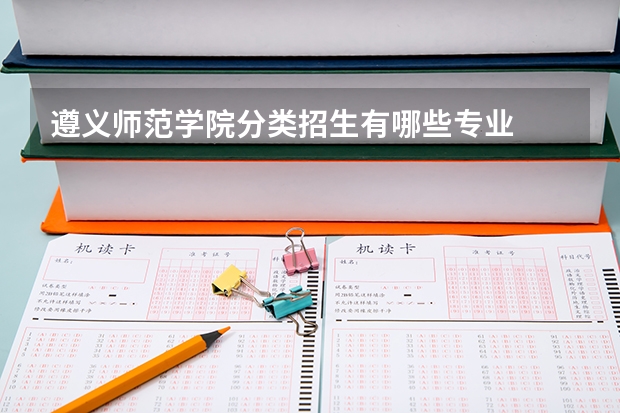 遵义师范学院分类招生有哪些专业