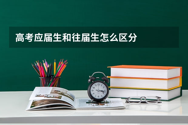 高考应届生和往届生怎么区分
