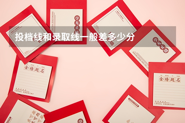 投档线和录取线一般差多少分