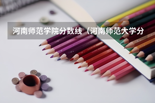 河南师范学院分数线（河南师范大学分数线）