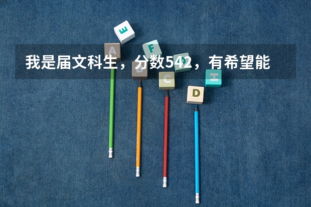 我是届文科生，分数542，有希望能上福建农林大学比较好的专业吗？
