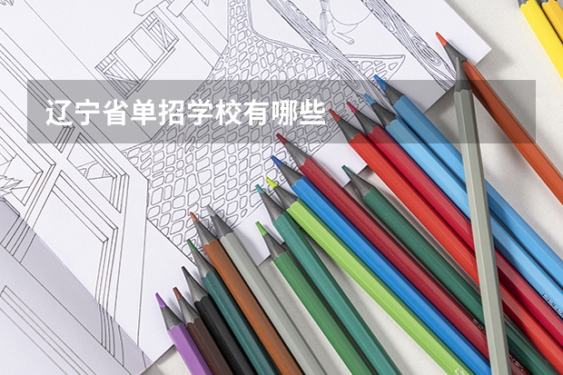 辽宁省单招学校有哪些