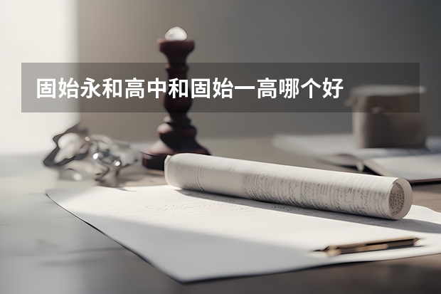 固始永和高中和固始一高哪个好