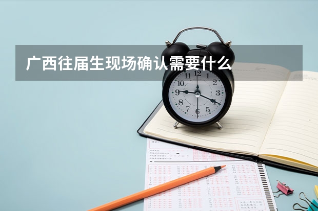 广西往届生现场确认需要什么