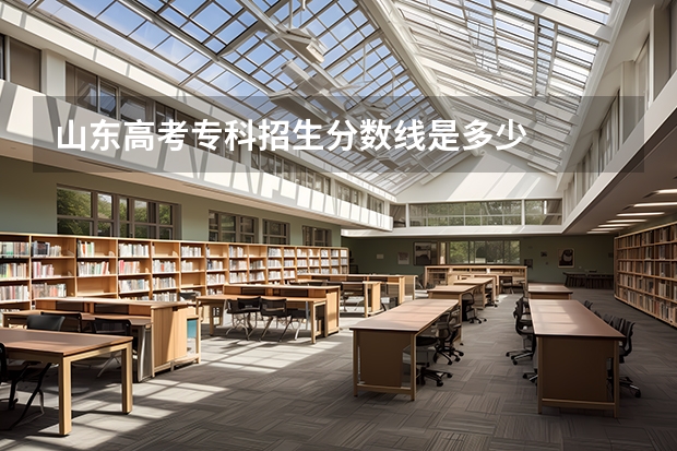 山东高考专科招生分数线是多少