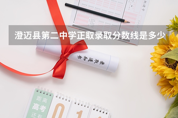 澄迈县第二中学正取录取分数线是多少分？