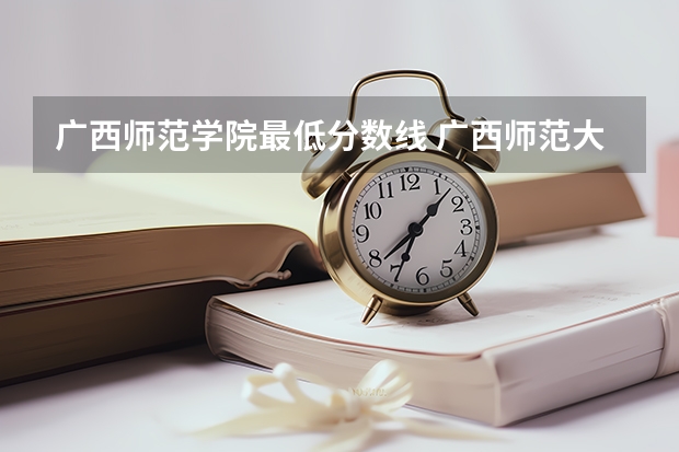 广西师范学院最低分数线 广西师范大学录取分数线2023二本