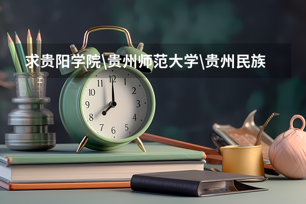 求贵阳学院\贵州师范大学\贵州民族学院\贵州财经学院\贵州大学最近三年二本分数线? 贵州高考体兼理 最低分数线