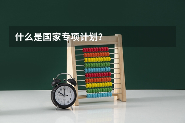 什么是国家专项计划?