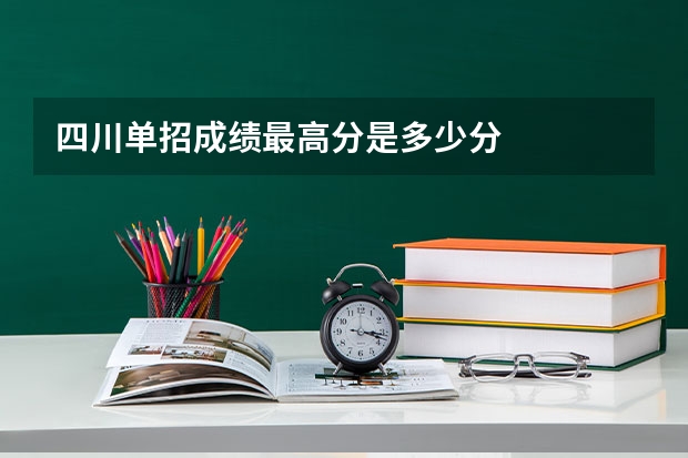 四川单招成绩最高分是多少分