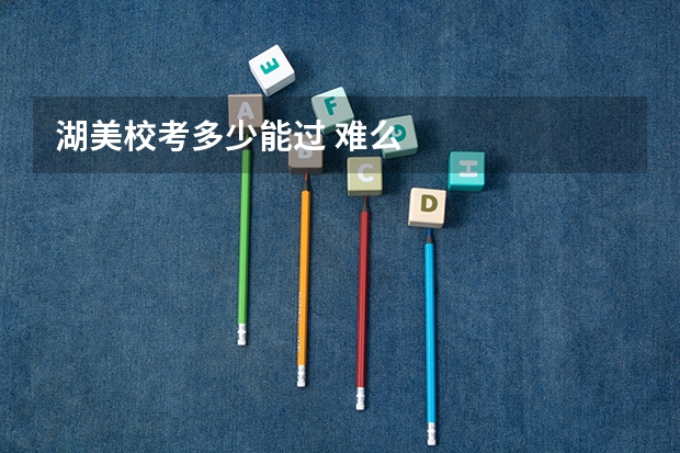 湖美校考多少能过 难么