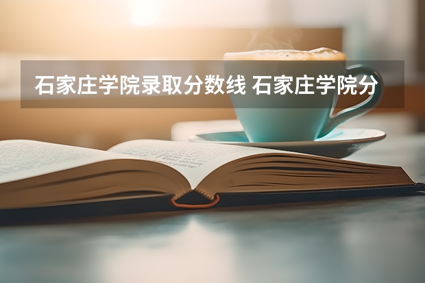 石家庄学院录取分数线 石家庄学院分数线