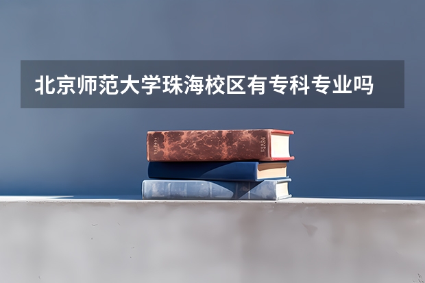 北京师范大学珠海校区有专科专业吗