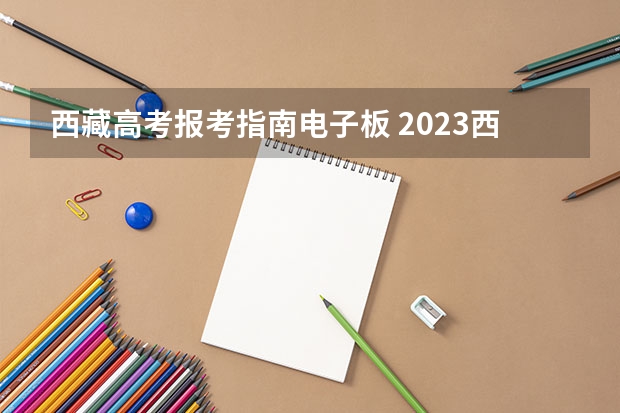 西藏高考报考指南电子板 2023西藏成考报名流程是什么 报考入口在哪?