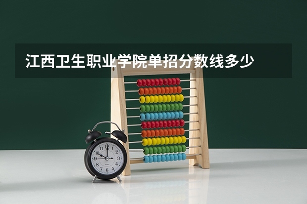 江西卫生职业学院单招分数线多少