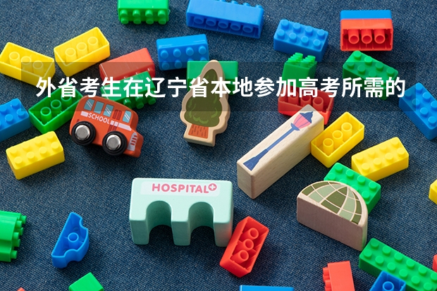 外省考生在辽宁省本地参加高考所需的证明材料 辽宁省成人高考的报名条件？