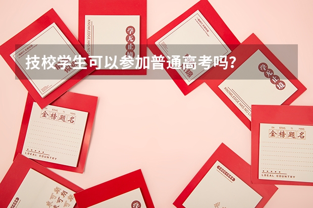 技校学生可以参加普通高考吗？
