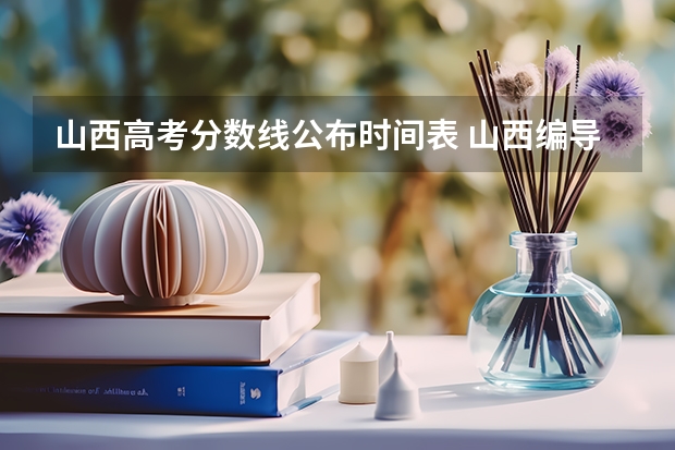 山西高考分数线公布时间表 山西编导联考分数线