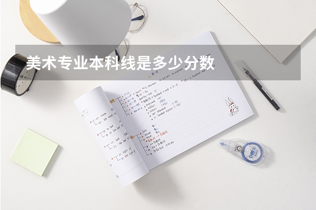 美术专业本科线是多少分数