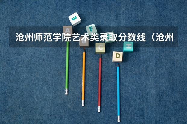 沧州师范学院艺术类录取分数线（沧州师范学院录取分数线）
