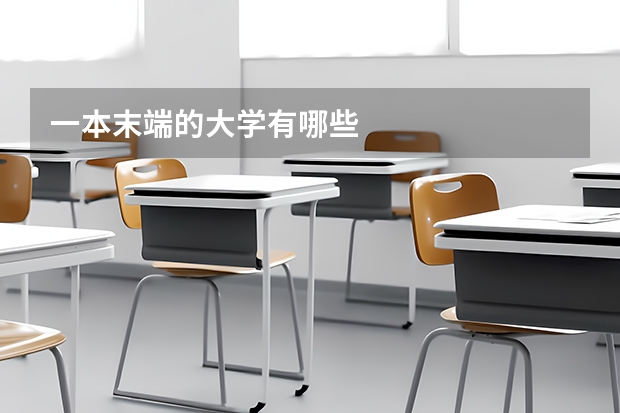 一本末端的大学有哪些