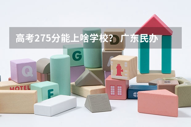 高考275分能上啥学校？ 广东民办大学本科分数线