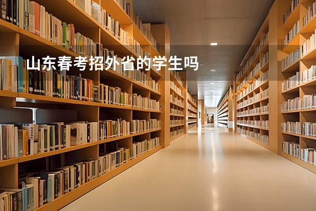 山东春考招外省的学生吗