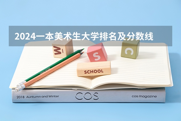 2024一本美术生大学排名及分数线 四川电影电视学院美术专科录取分数线