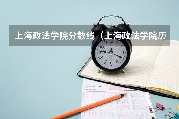 上海政法学院分数线(上海政法学院历年高考分数线及位次排名【参考】)
