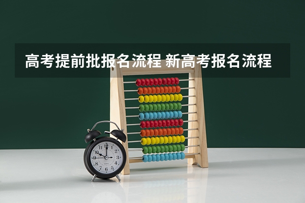 高考提前批报名流程 新高考报名流程和要求