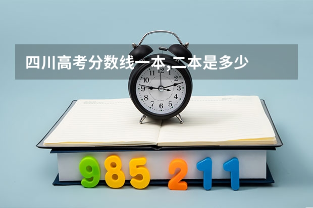 四川高考分数线一本,二本是多少