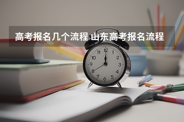 高考报名几个流程 山东高考报名流程