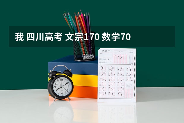 我 四川高考 文宗170 数学70多 语文107 英语107  有50分加分 应该复读吗~?