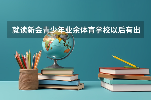 就读新会青少年业余体育学校以后有出路吗