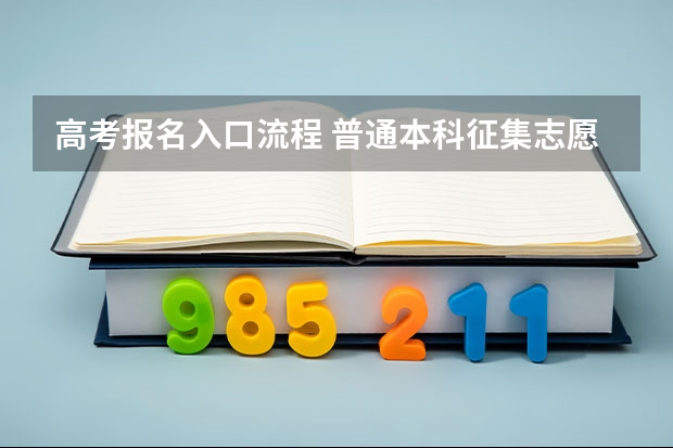 高考报名入口流程 普通本科征集志愿报考流程