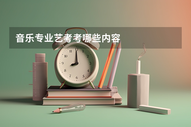音乐专业艺考考哪些内容