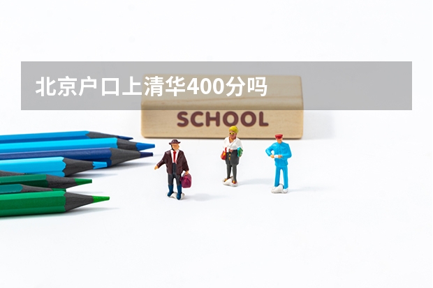 北京户口上清华400分吗