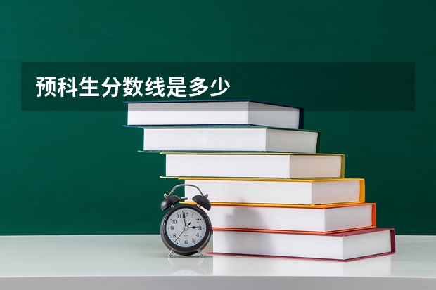 预科生分数线是多少