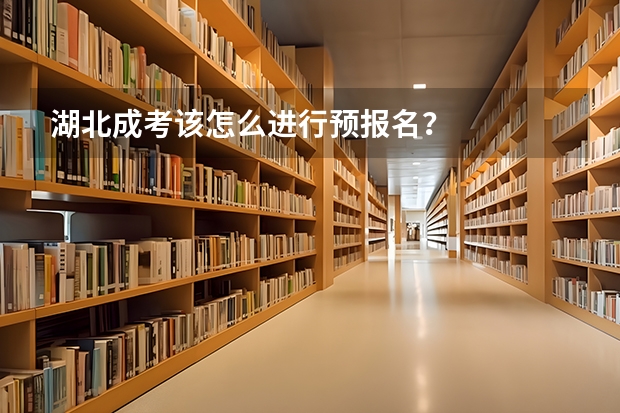 湖北成考该怎么进行预报名？