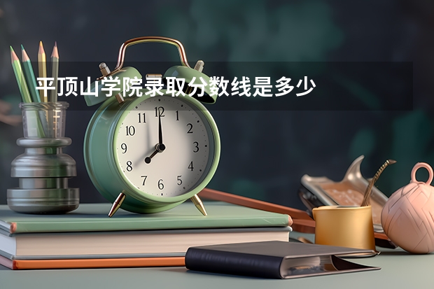 平顶山学院录取分数线是多少